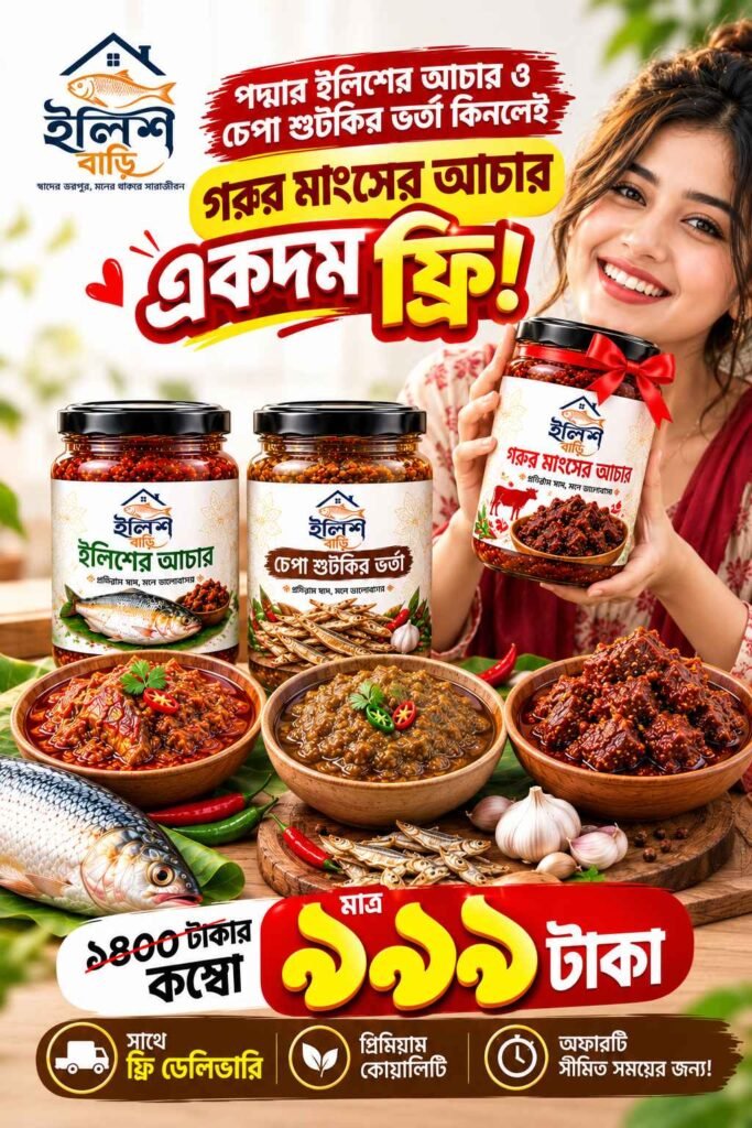 🔥 ইলিশের আচারের কম্বো 🔥